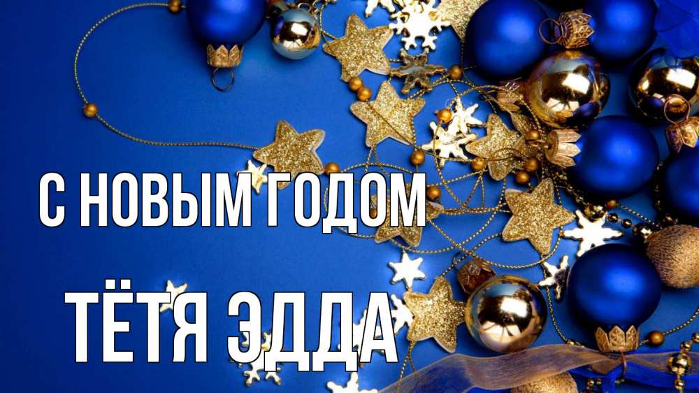 Открытка на каждый день с именем, Тётя-Эдда С новым годом ёлочные украшения Прикольная открытка с пожеланием онлайн скачать бесплатно 