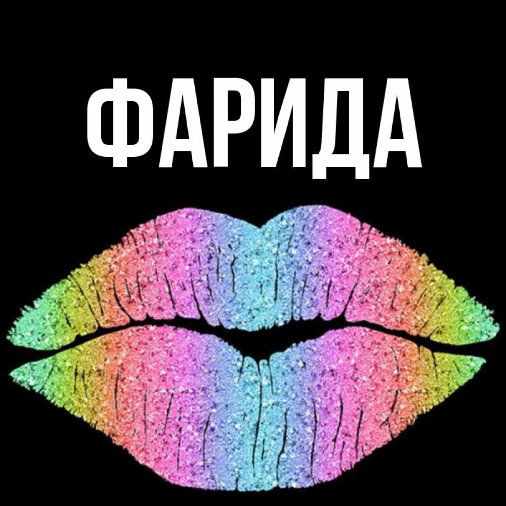Открытка на каждый день с именем, Фарида Главная след от губ на черном фоне Прикольная открытка с пожеланием онлайн скачать бесплатно 