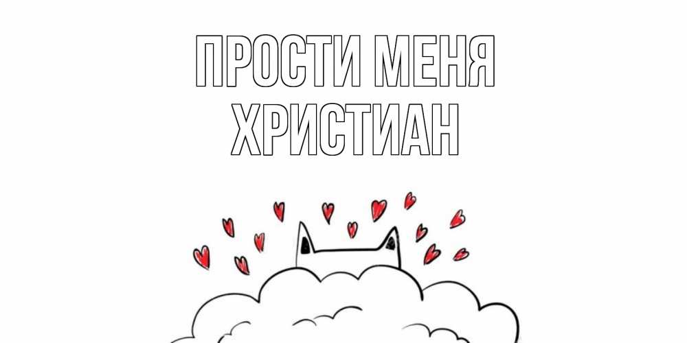 Открытка на каждый день с именем, Христиан Прости меня прости меня Прикольная открытка с пожеланием онлайн скачать бесплатно 