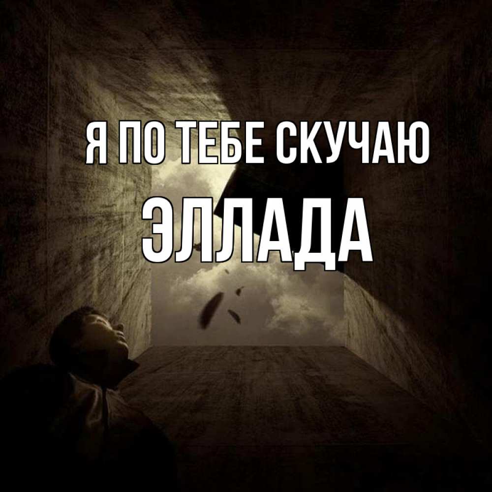 Открытка на каждый день с именем, Эллада Я по тебе скучаю тут Прикольная открытка с пожеланием онлайн скачать бесплатно 