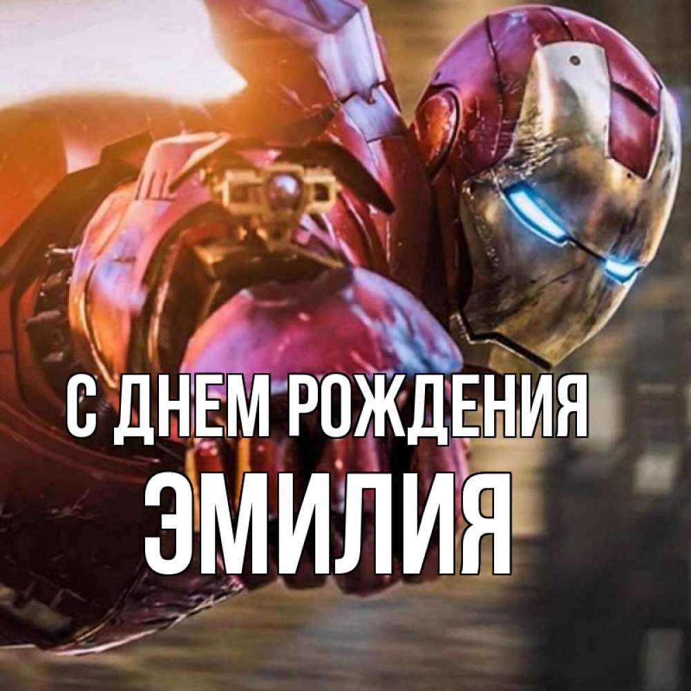 Открытка на каждый день с именем, Эмилия С днем рождения марвел супергерои в костюме Прикольная открытка с пожеланием онлайн скачать бесплатно 