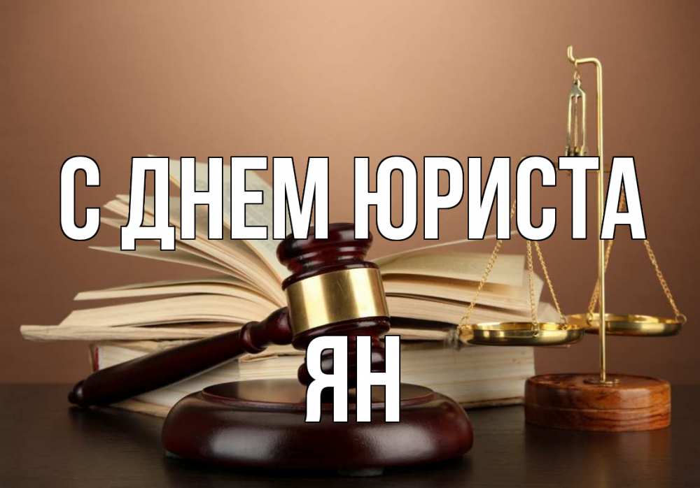 Открытка на каждый день с именем, Ян С днем юриста с днем юриста Прикольная открытка с пожеланием онлайн скачать бесплатно 