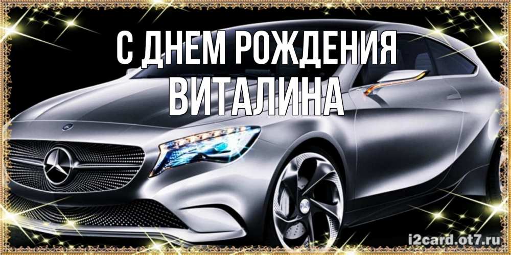 Открытка на каждый день с именем, виталина С днем рождения машина мерседес супер класс Прикольная открытка с пожеланием онлайн скачать бесплатно 