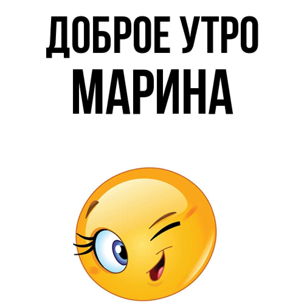 Открытка на каждый день с именем, марина Доброе утро хорошее настроение Прикольная открытка с пожеланием онлайн скачать бесплатно 