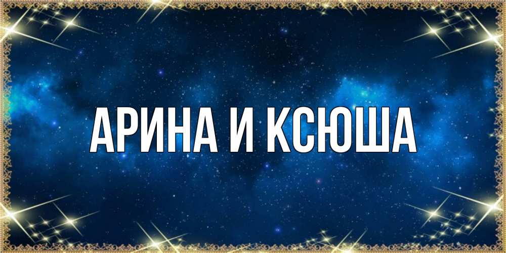 Картинка  с именем , Арина и Ксюша