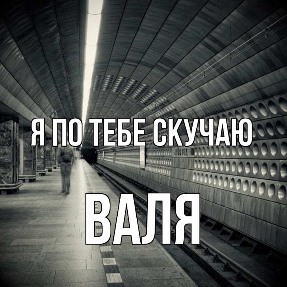 Открытка на каждый день с именем, Валя Я по тебе скучаю приезжай 1 Прикольная открытка с пожеланием онлайн скачать бесплатно 