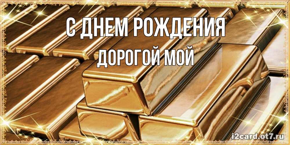 Открытка на каждый день с именем, Дорогой-мой С днем рождения поздравления на день рождения с пожеланиями богатства Прикольная открытка с пожеланием онлайн скачать бесплатно 