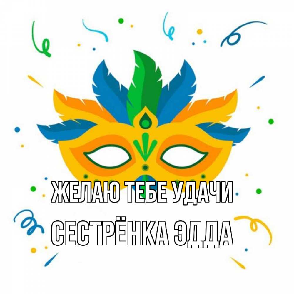 Открытка на каждый день с именем, Сестрёнка-Эдда Желаю тебе удачи конфети Прикольная открытка с пожеланием онлайн скачать бесплатно 