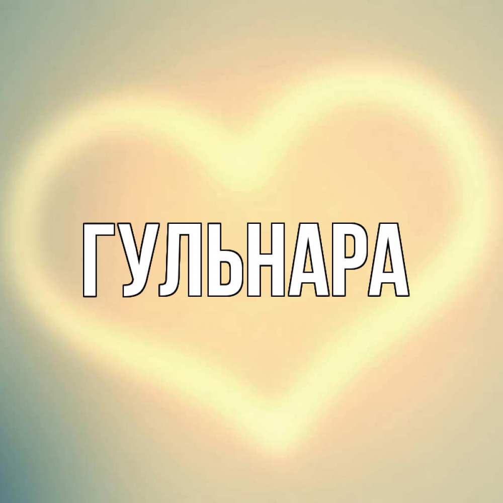 Картинка с именем гульнара