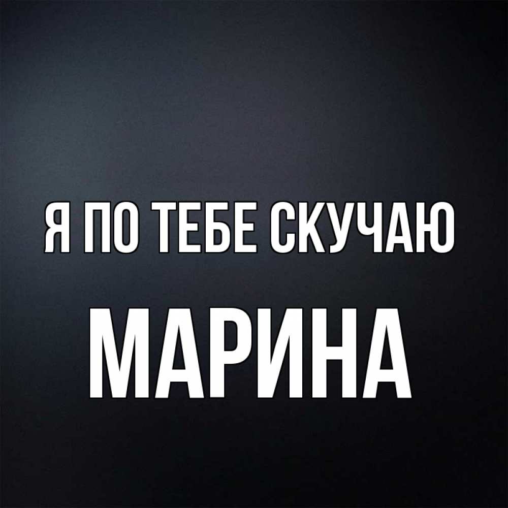 Открытки я люблю тебя марина, днем