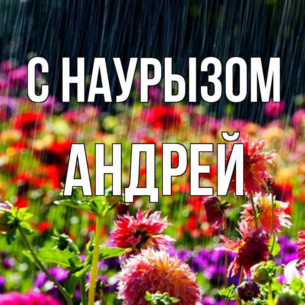 Открытка на каждый день с именем, Андрей С наурызом цветы под дождиком к международному женскому дню Прикольная открытка с пожеланием онлайн скачать бесплатно 