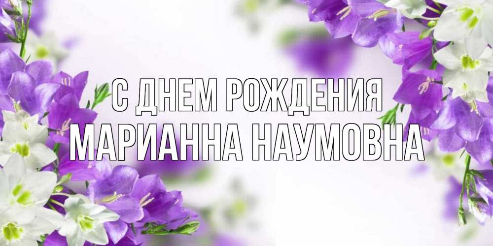 Открытка с именем, Марианна Наумовна, С днем рождения