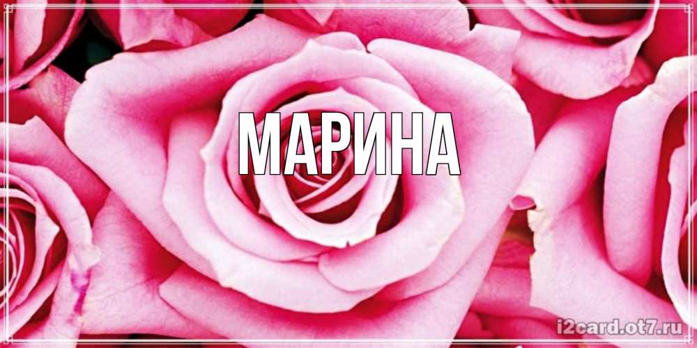 Картинка  с именем , Марина