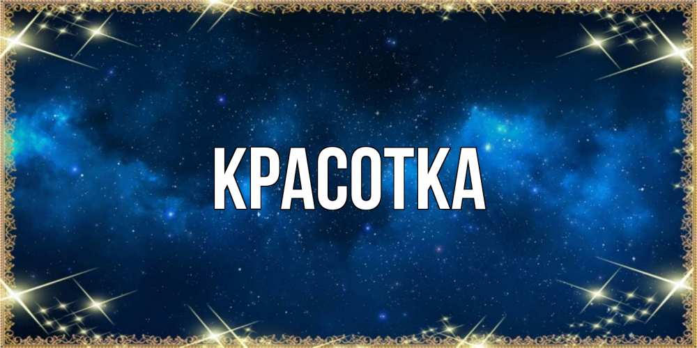 Картинка  с именем , красотка