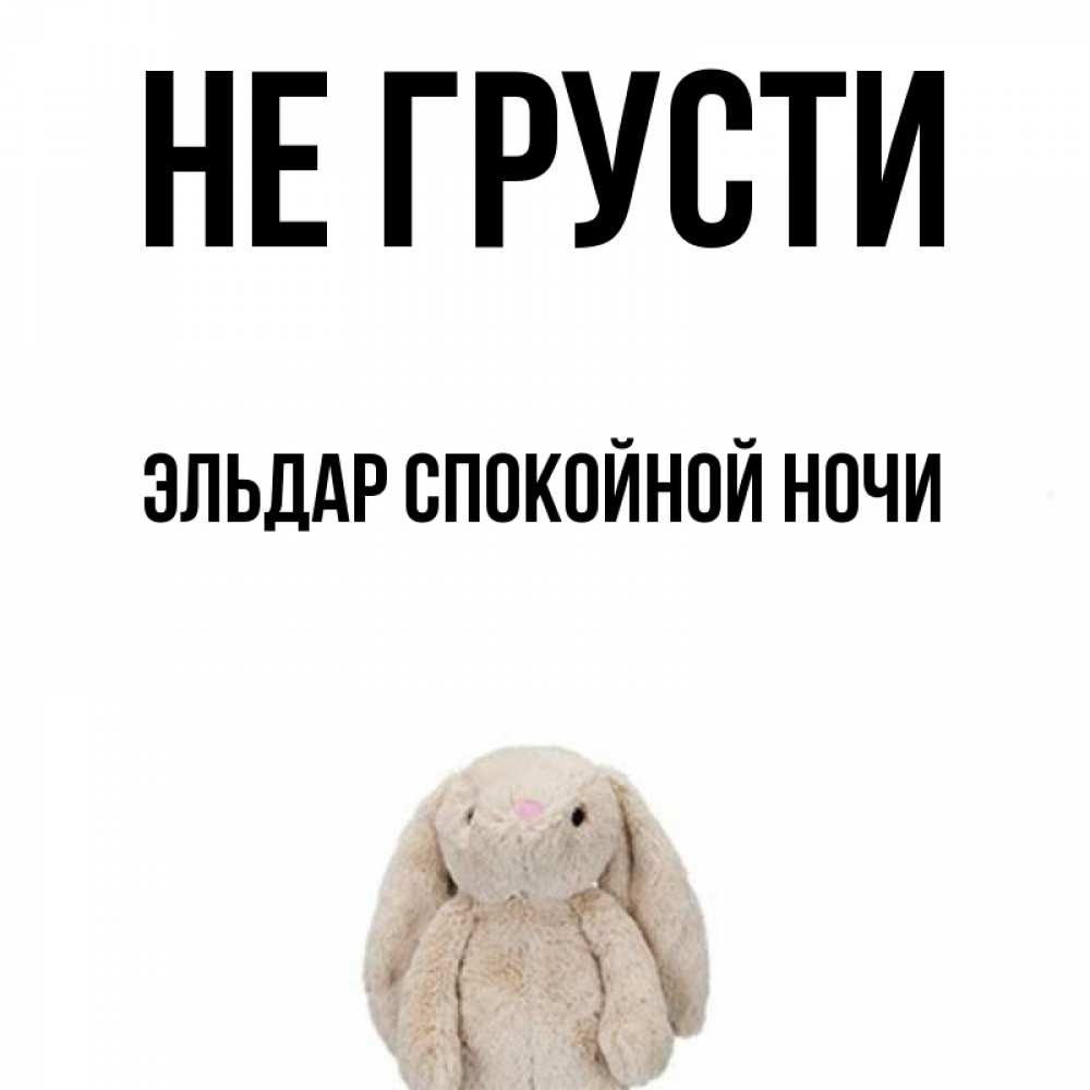 не грусти мой медвежонок. румиса куриева. грусть печаль. эльдарова печаль. эльдарова печаль.