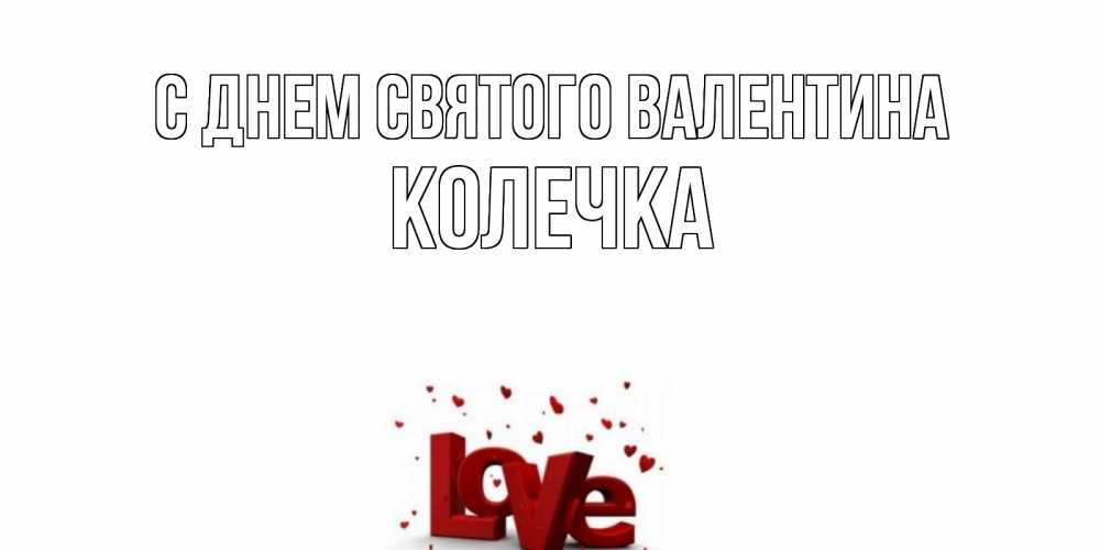 Открытка на каждый день с именем, Колечка С днем Святого Валентина у нас на сайте можно подписать открытку именем онлайн Прикольная открытка с пожеланием онлайн скачать бесплатно 