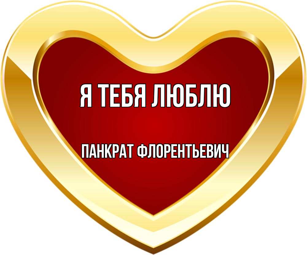 Картинка Я тебя люблю, Панкрат Флорентьевич