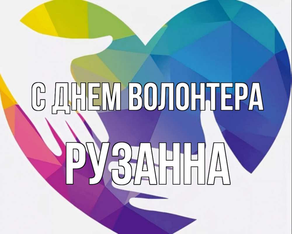 Картинка С днем волонтера, Рузанна