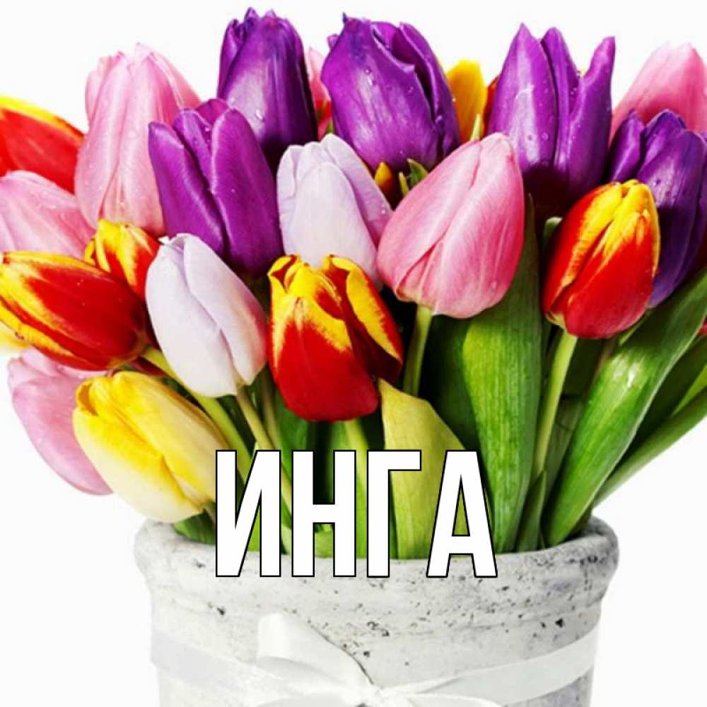 Картинки с именем инга, февраля
