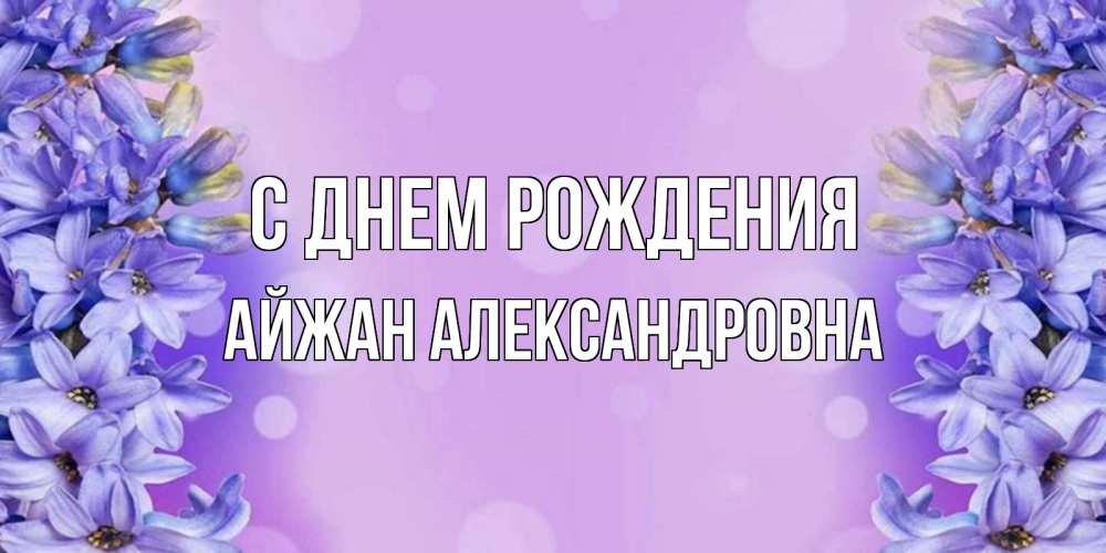 Картинка С днем рождения, Айжан Александровна