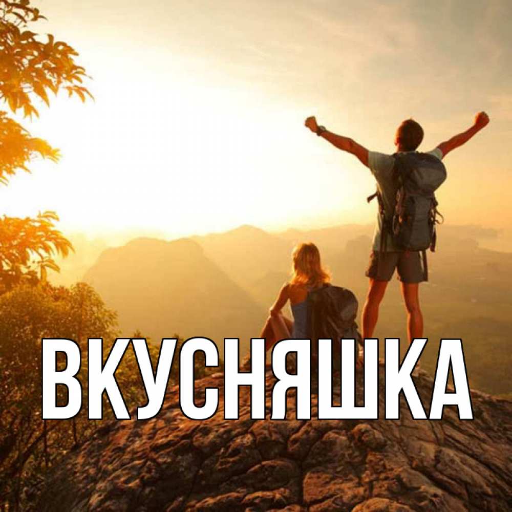 Картинка  с именем , Вкусняшка