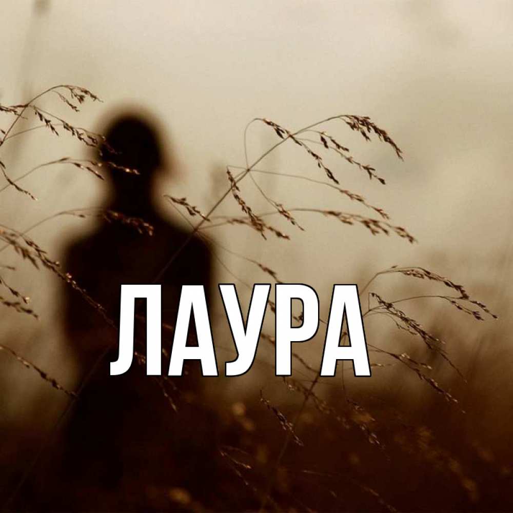 Картинка  с именем , Лаура
