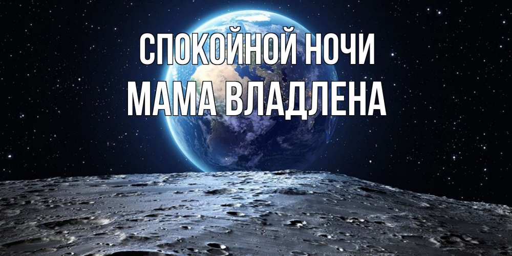 Открытка на каждый день с именем, Мама-Владлена Спокойной ночи красивая космическая открытка Прикольная открытка с пожеланием онлайн скачать бесплатно 