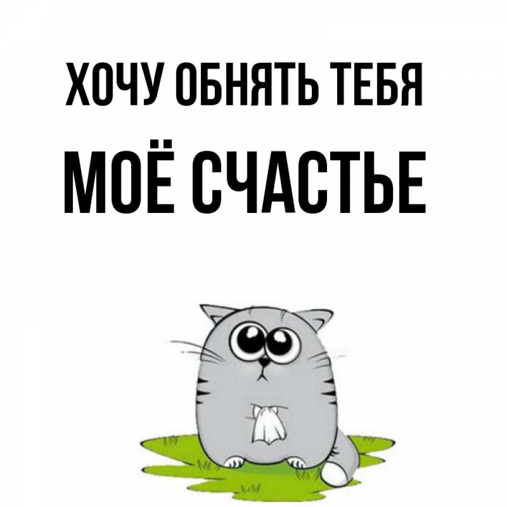 Открытка на каждый день с именем, Моё-счастье Хочу обнять тебя котик теребит платочек сидя на травке Прикольная открытка с пожеланием онлайн скачать бесплатно 