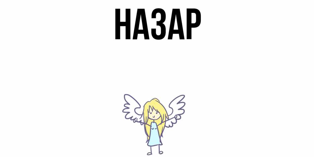 Открытка на каждый день с именем, Назар Главная ангел Прикольная открытка с пожеланием онлайн скачать бесплатно 