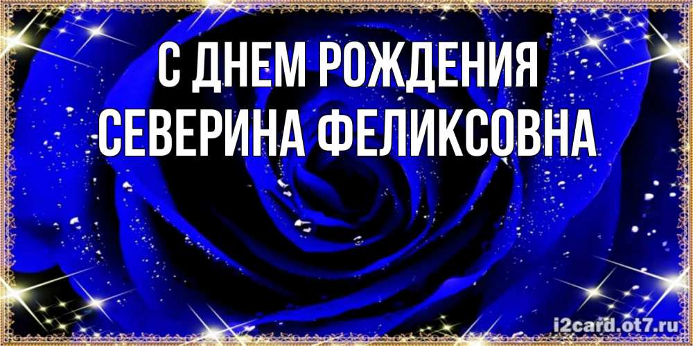 Картинка С днем рождения, Северина Феликсовна