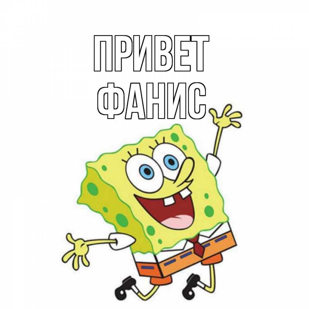 Открытка на каждый день с именем, ФАНИС Привет губка боб в прыжке Прикольная открытка с пожеланием онлайн скачать бесплатно 