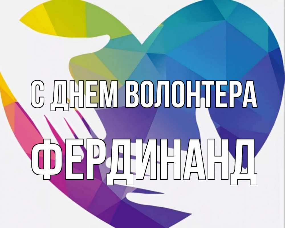 Картинка С днем волонтера, Фердинанд