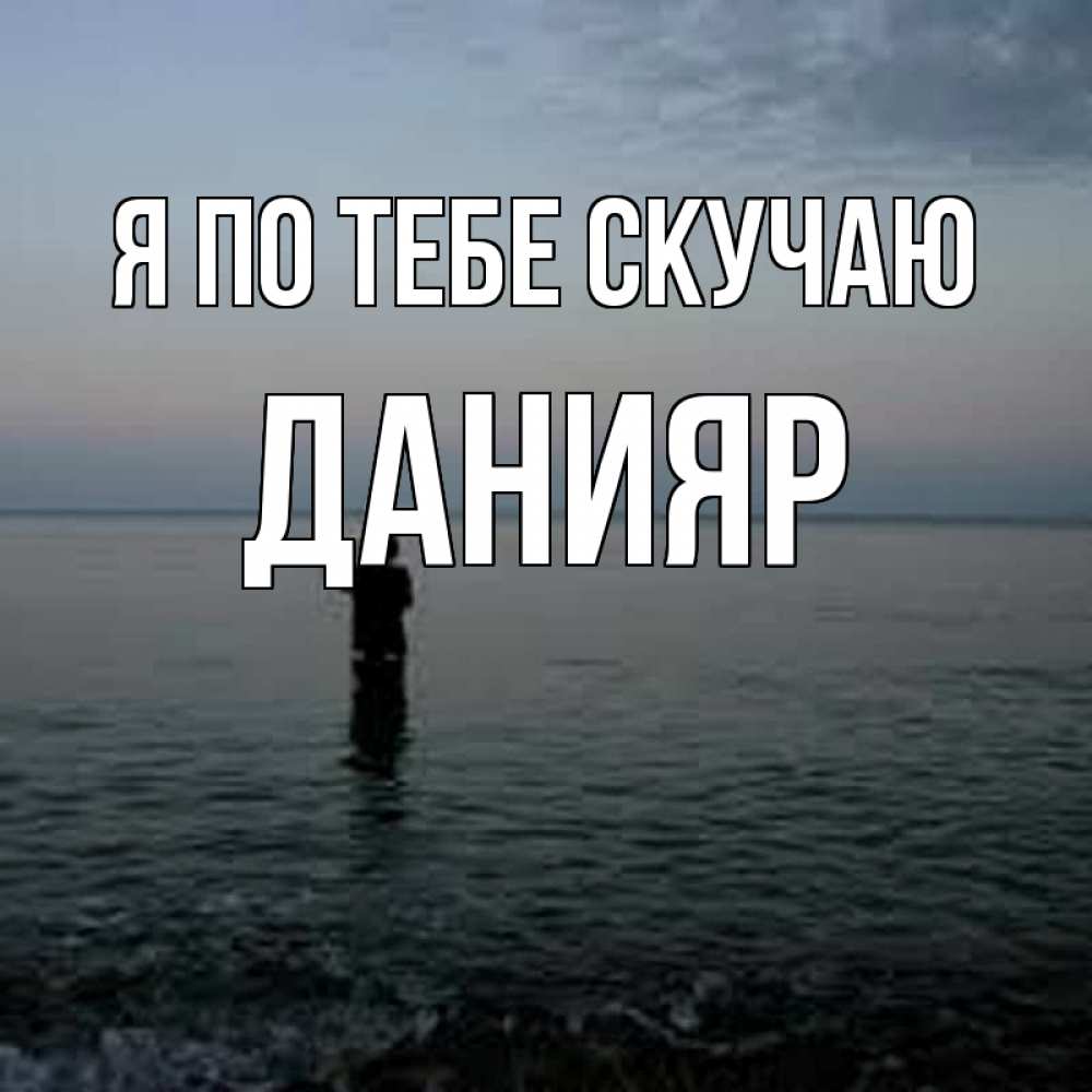 Картинка Я по тебе скучаю, данияр