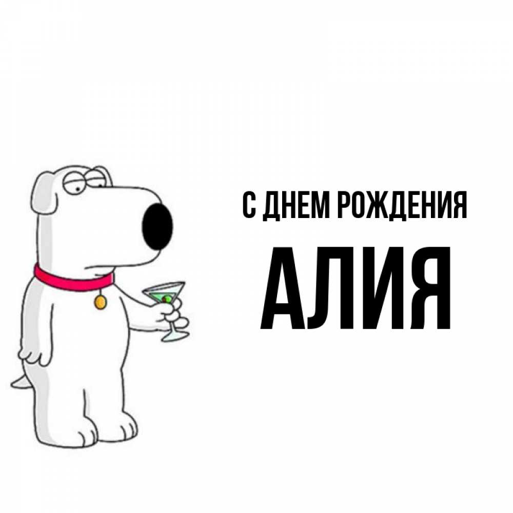Обиделась, алия с днем рождения открытка