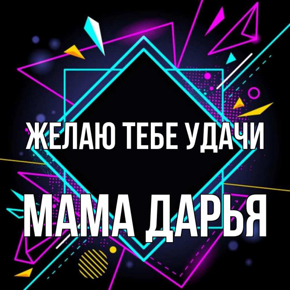 Открытка на каждый день с именем, Мама-Дарья Желаю тебе удачи рамочки Прикольная открытка с пожеланием онлайн скачать бесплатно 