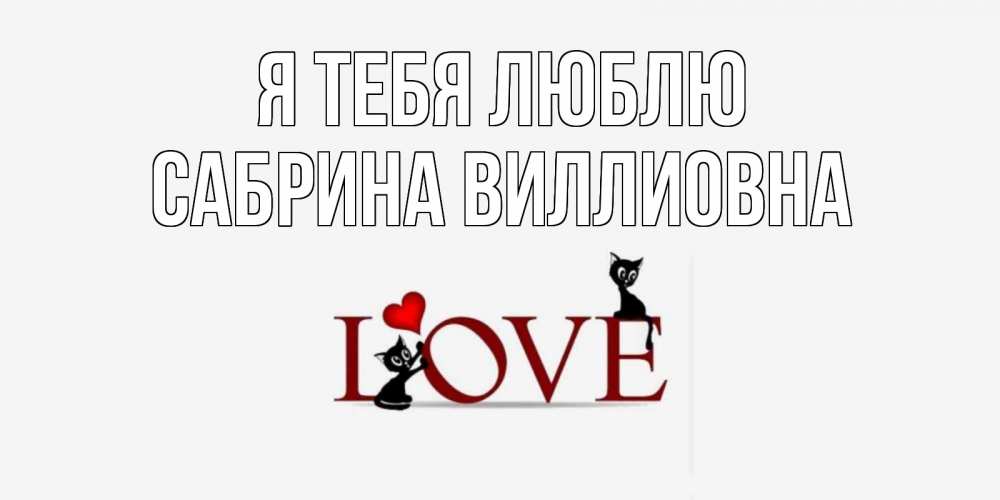 Открытка на каждый день с именем, Сабрина-Виллиовна Я тебя люблю любовь, коты Прикольная открытка с пожеланием онлайн скачать бесплатно 