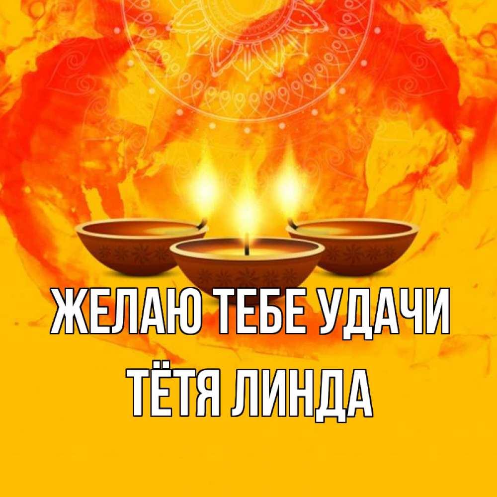 Открытка на каждый день с именем, Тётя-Линда Желаю тебе удачи оранжевое Прикольная открытка с пожеланием онлайн скачать бесплатно 