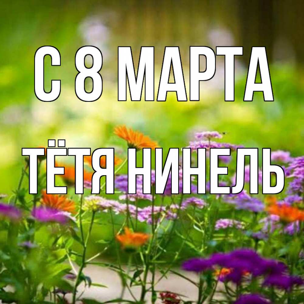 Картинка С 8 МАРТА, Тётя Нинель