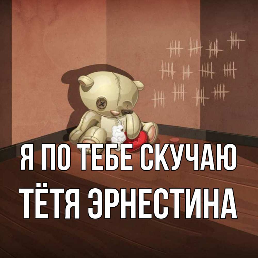 Открытка на каждый день с именем, Тётя-Эрнестина Я по тебе скучаю скорее ко мне Прикольная открытка с пожеланием онлайн скачать бесплатно 