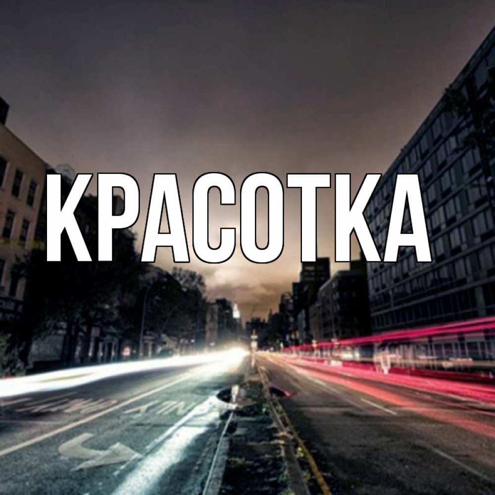 Открытка на каждый день с именем, красотка Главная приезжай Прикольная открытка с пожеланием онлайн скачать бесплатно 