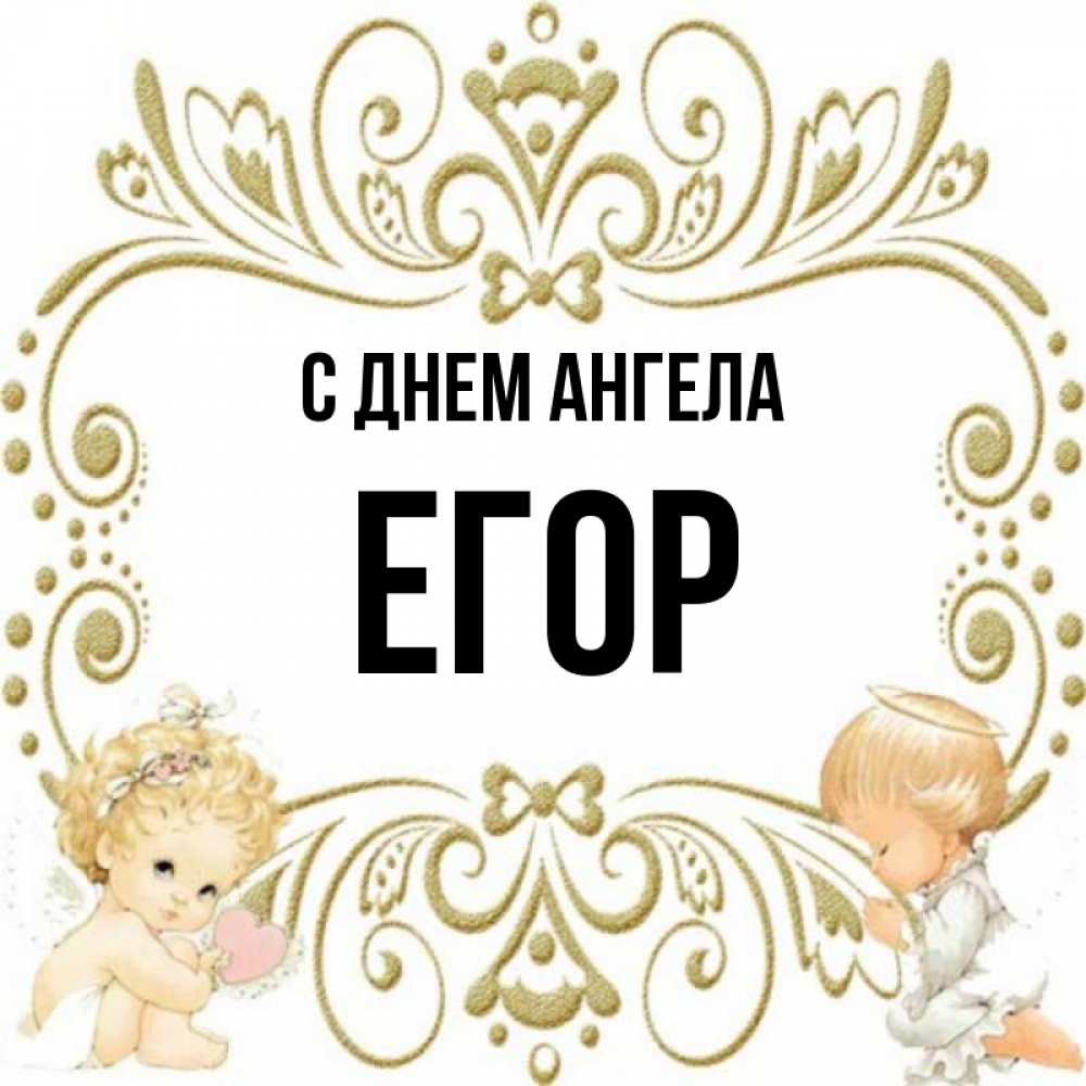 С именинами егора картинки