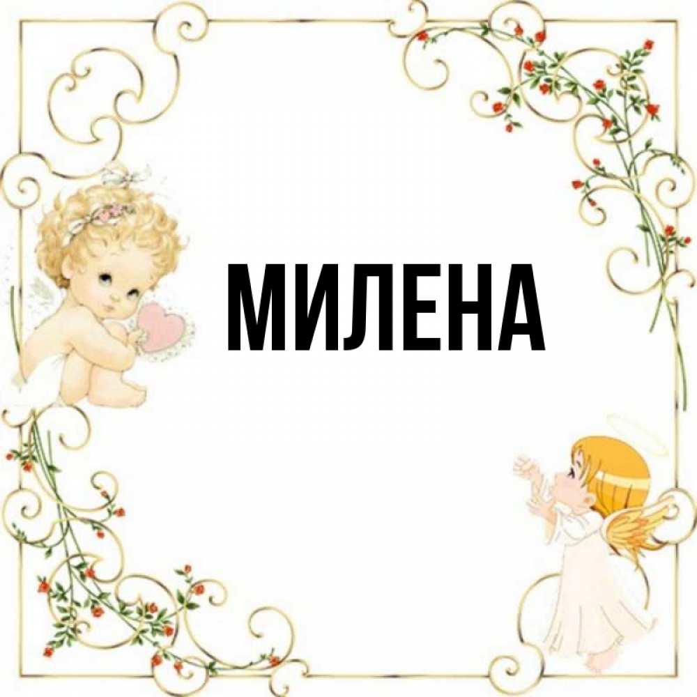 Картинки Имени Мила