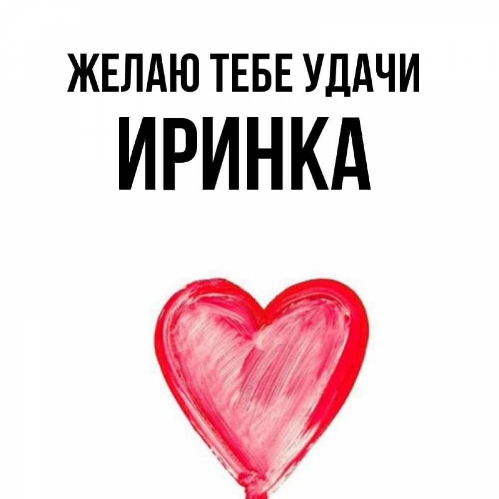 Иринка картинка песня