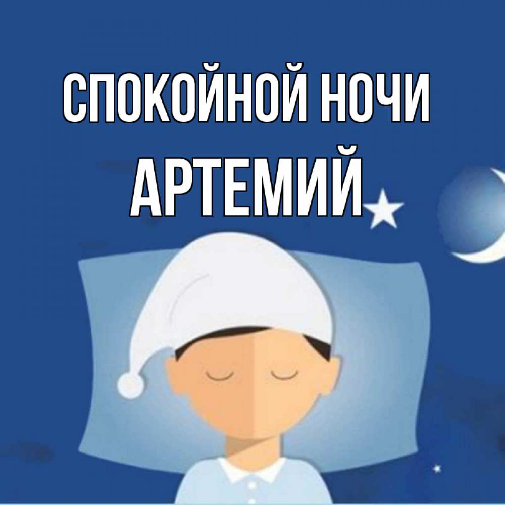 Открытка на каждый день с именем, Артемий Спокойной ночи подушка и шапочка Прикольная открытка с пожеланием онлайн скачать бесплатно 