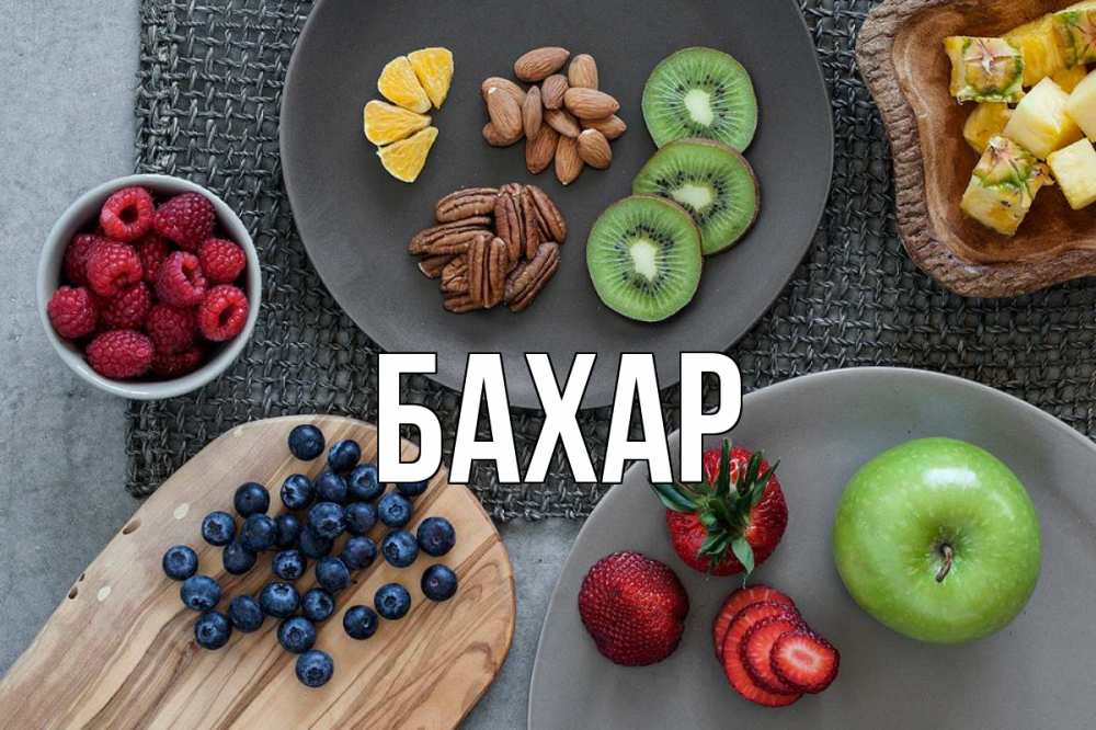 Открытка на каждый день с именем, Бахар Главная день вегана Прикольная открытка с пожеланием онлайн скачать бесплатно 