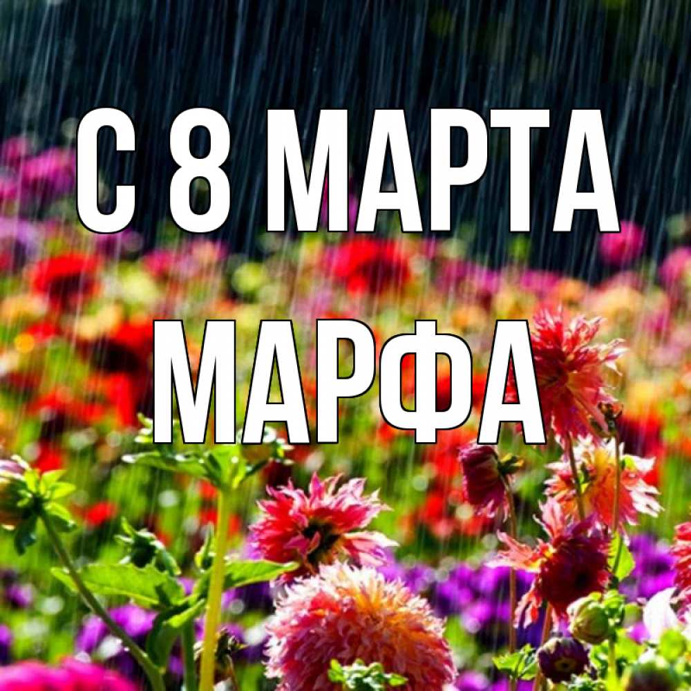 Открытка на каждый день с именем, Марфа С 8 МАРТА цветы под дождиком к международному женскому дню Прикольная открытка с пожеланием онлайн скачать бесплатно 
