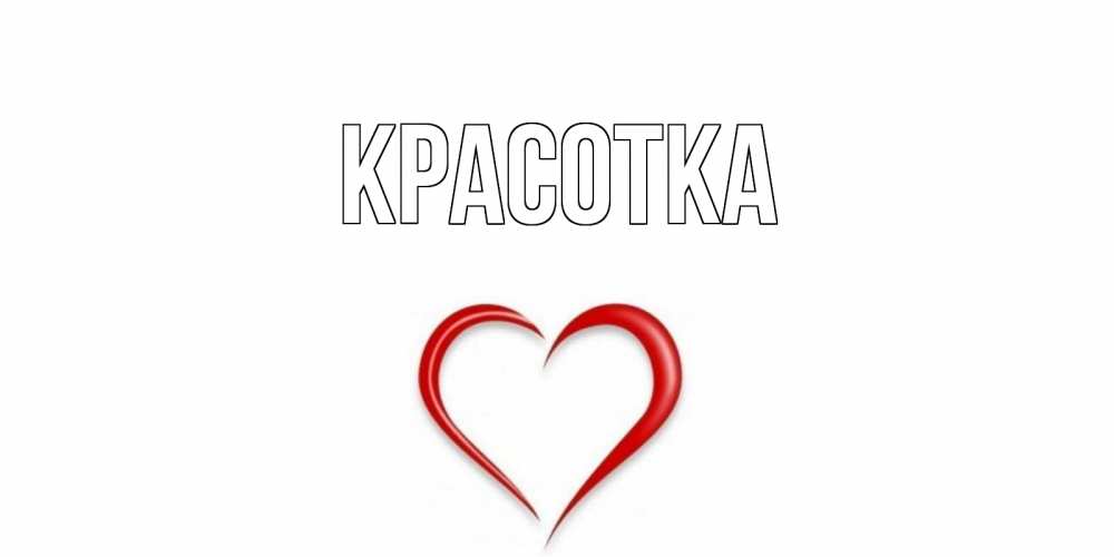 Открытка на каждый день с именем, красотка Главная сердечко красное Прикольная открытка с пожеланием онлайн скачать бесплатно 