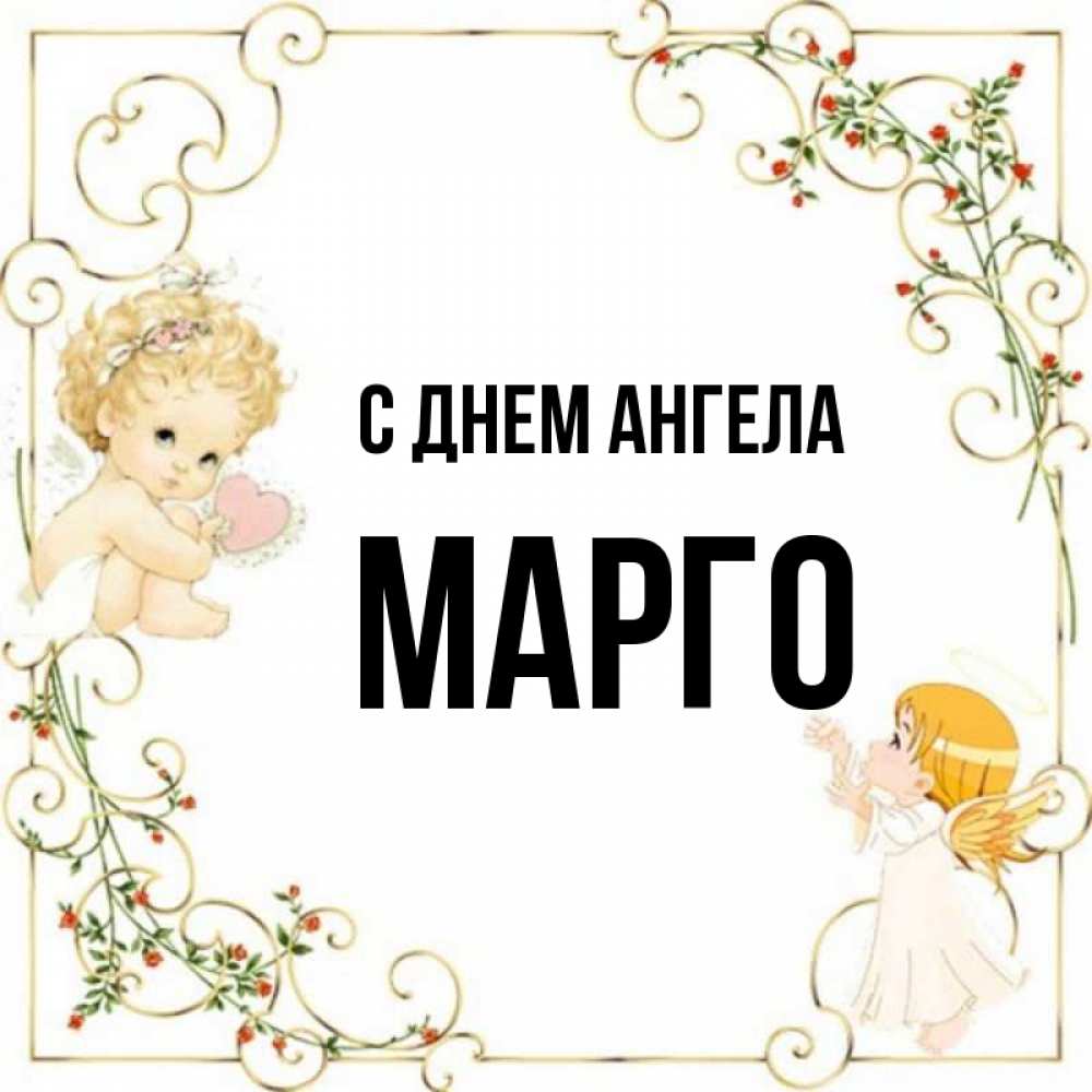 Марго имя