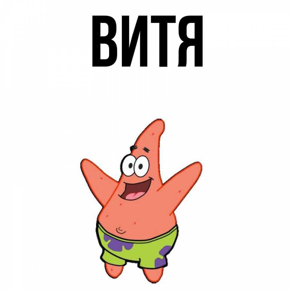 Картинке вите