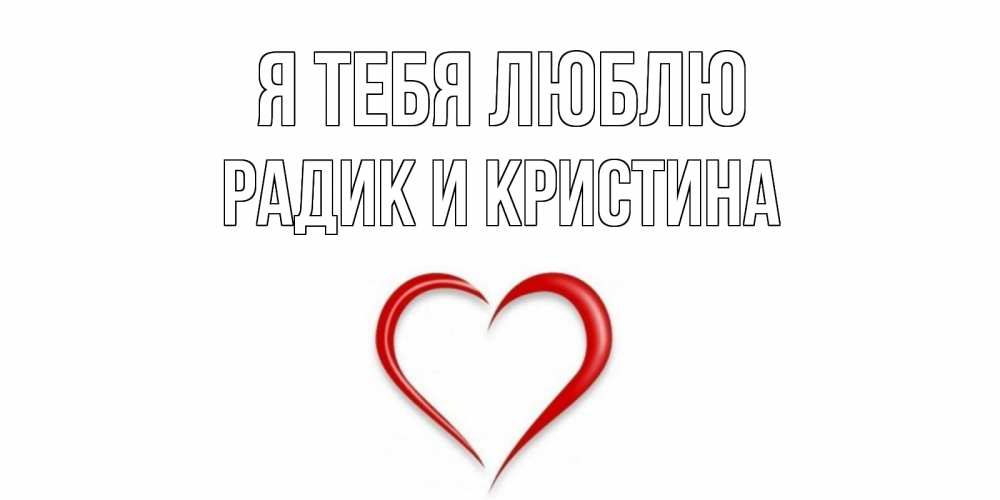 Картинки с именем радик романтичный